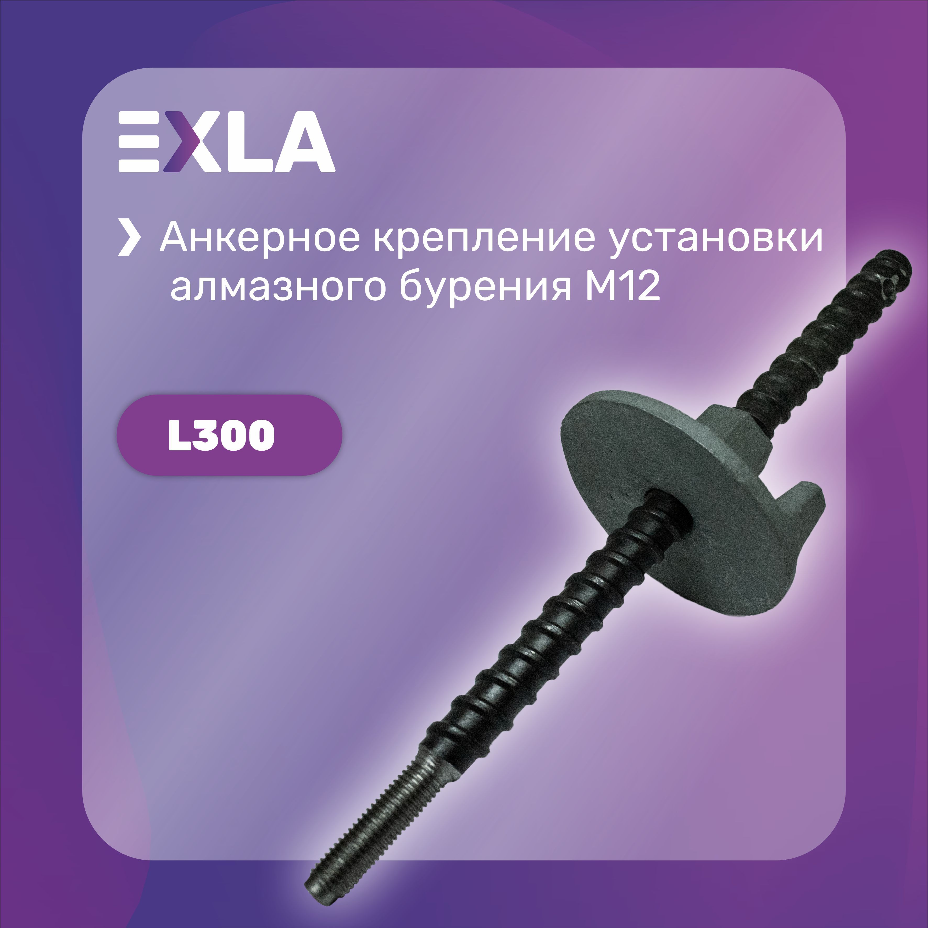 Анкерное крепление установки алмазного бурения М12 (шпилька L300 мм), Exla оснастка для станка