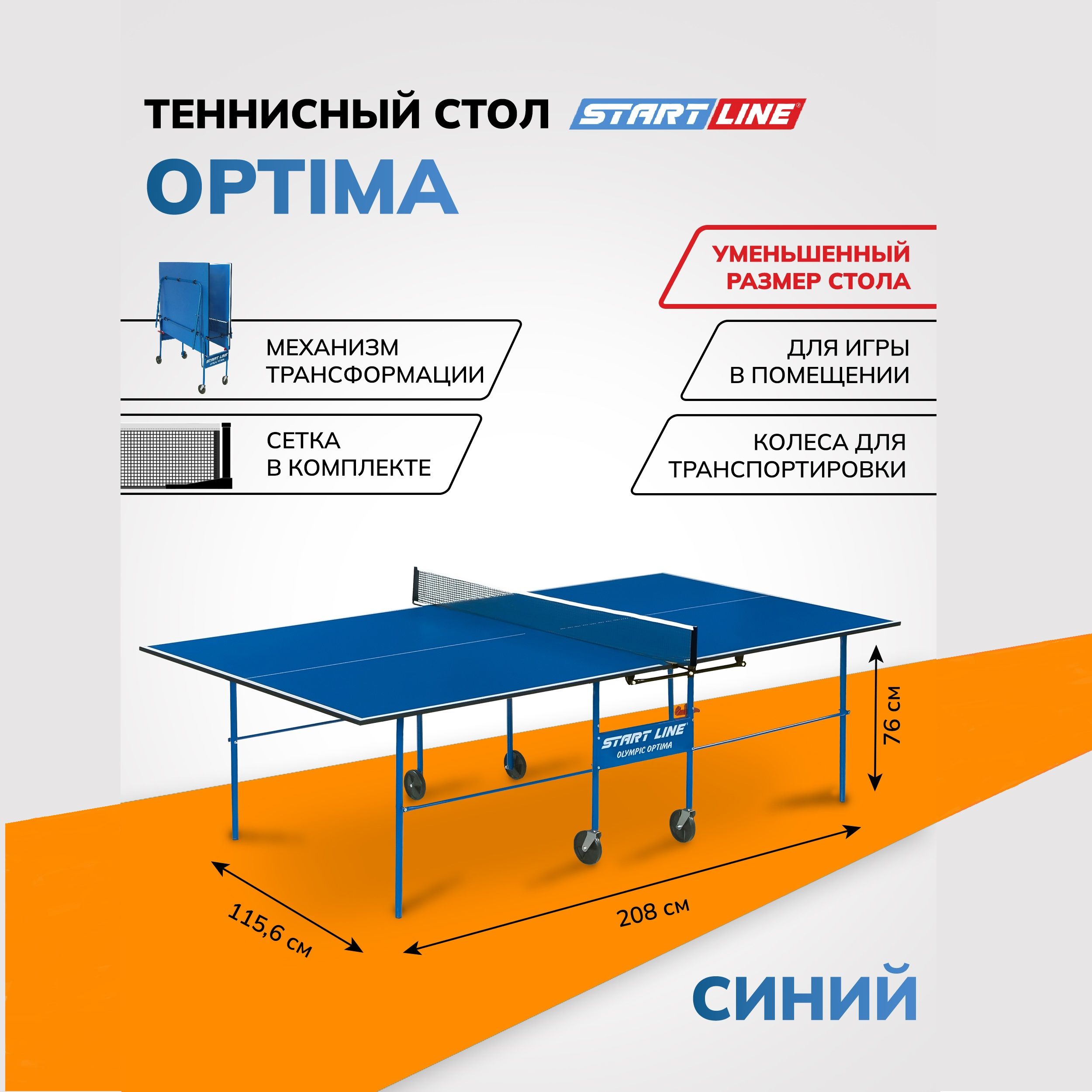 Теннисный стол Start Line Olympic Optima, компактный, синий, для помещений, с встроенной сеткой и колесами