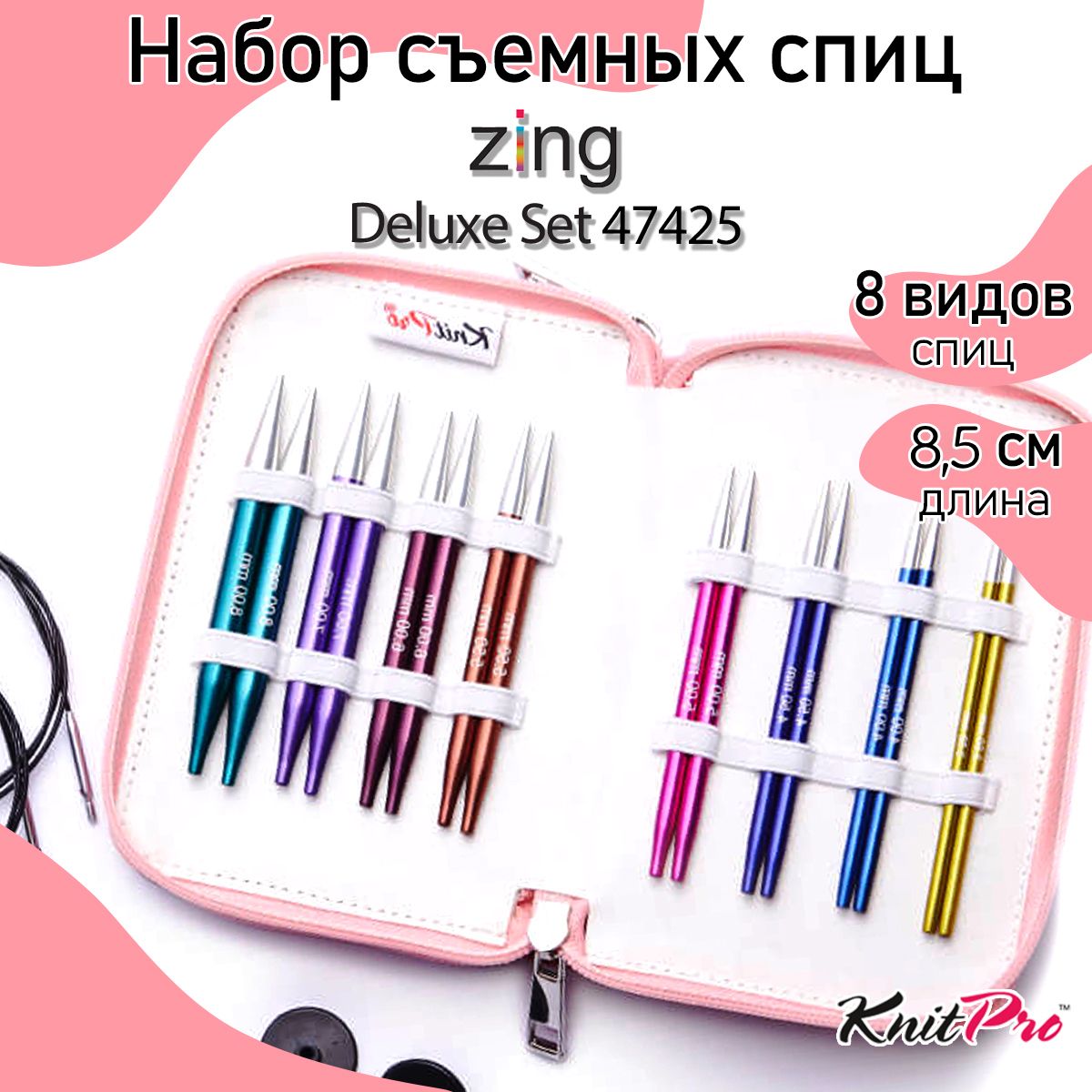 Набор спицы для вязания съемные укороченные 8,5 см Zing KnitPro Deluxe Set 8 видов спиц наборе 47425