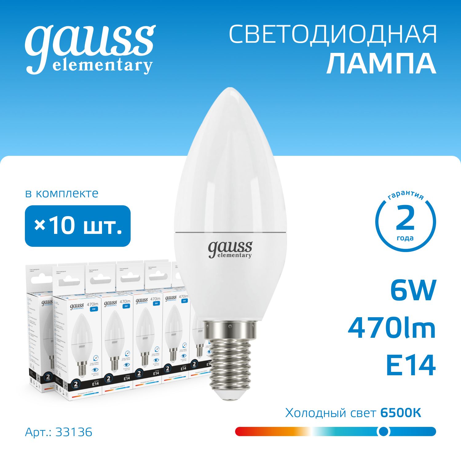 ЛампочкасветодиоднаяЕ14Свеча6Wхолодныйбелыйсвет6500КУПАКОВКА-10шт.GaussElementary