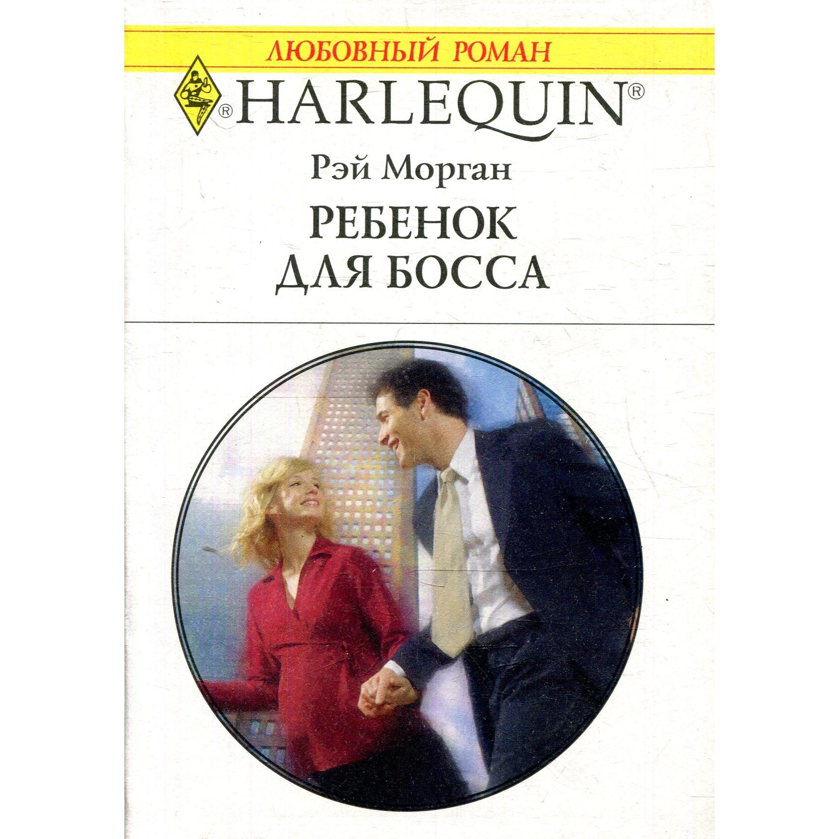Современные любовные романы. Читать случайный малыш от босса. Айрин лакс беременна от босса. Читать случайный малыш от босса. Читать случайный малыш от босса.
