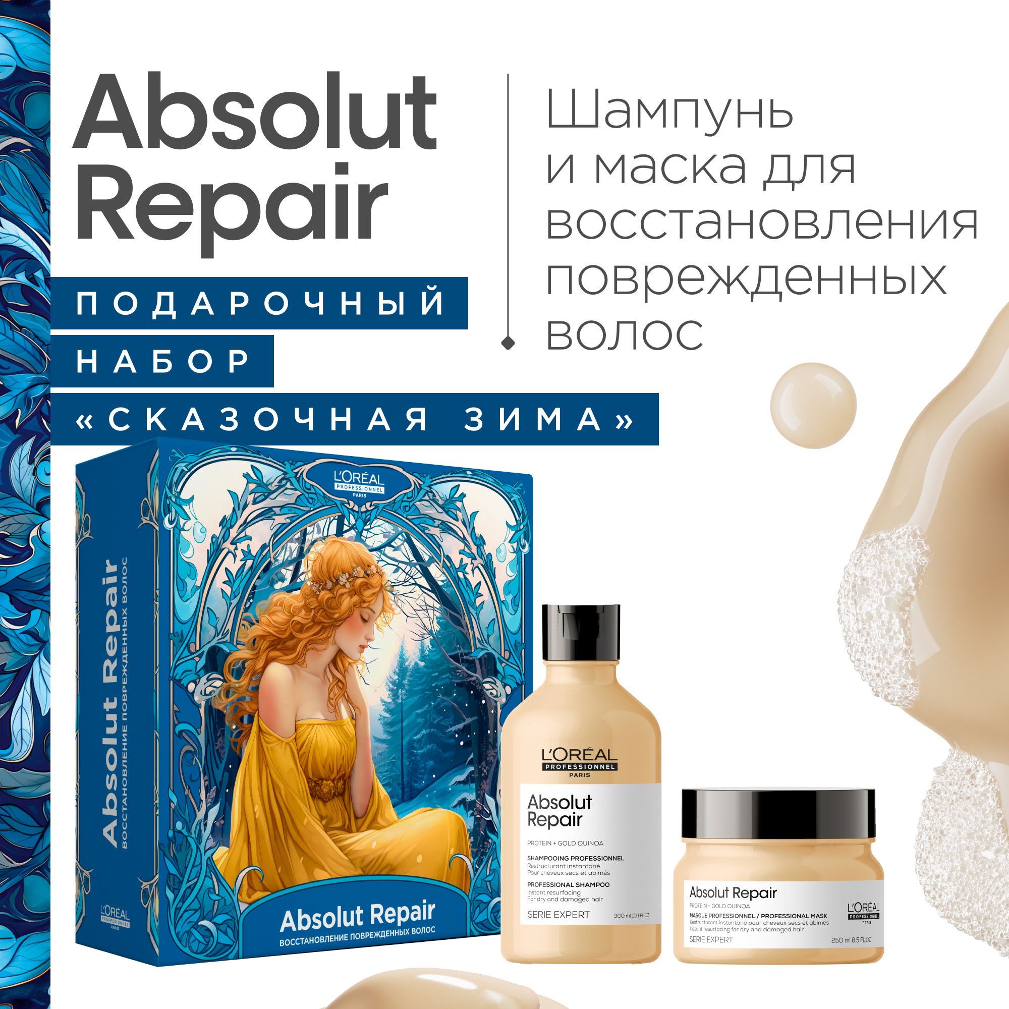 Новогодний набор Absolut Repair для поврежденных волос (Шампунь 300 мл + Маска 250 мл)