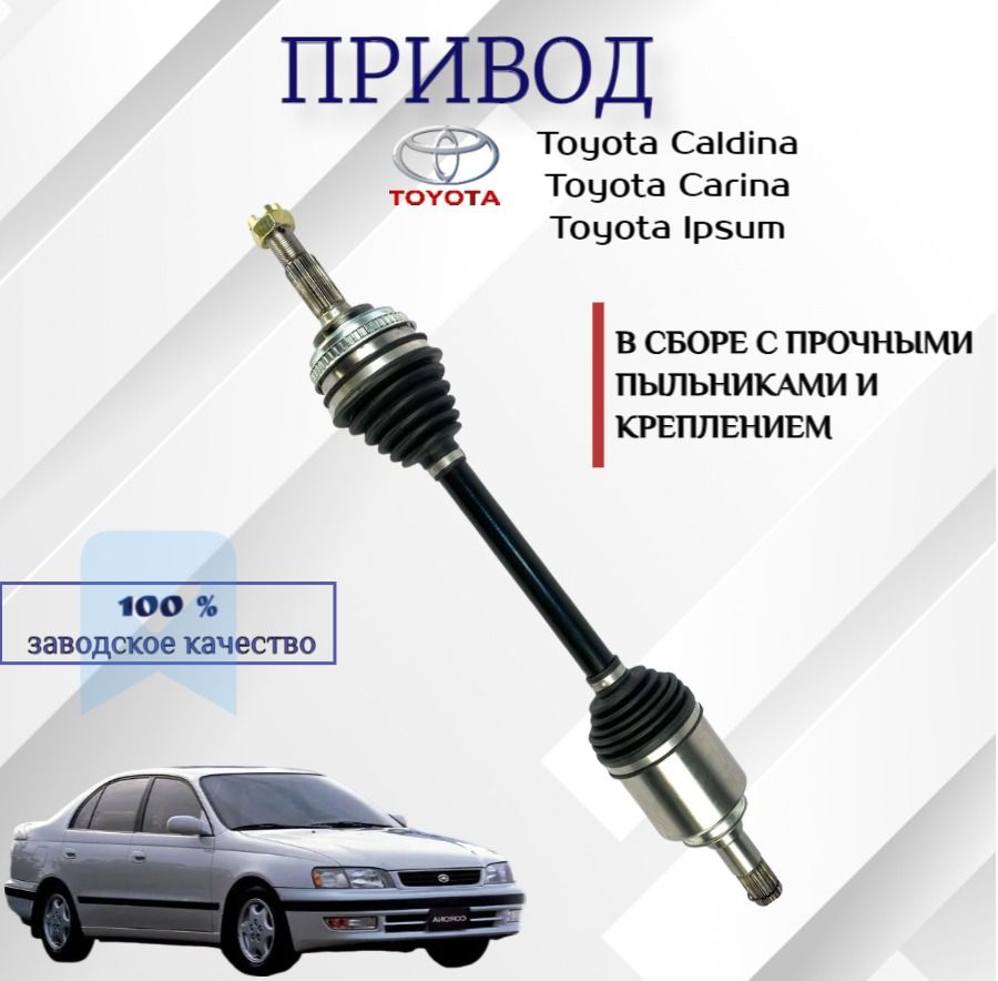 Привод Toyota Ipsum Carina Corona Nadia передний левый