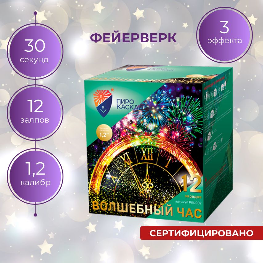 САЛЮТФЕЙЕРВЕРК"Волшебныйчас"12залповкалибр1,2"30мм/PKU002ПироКаскад/КрасивыйсалютнаНовыйГодСвадьбуКорпоративДеньРождения