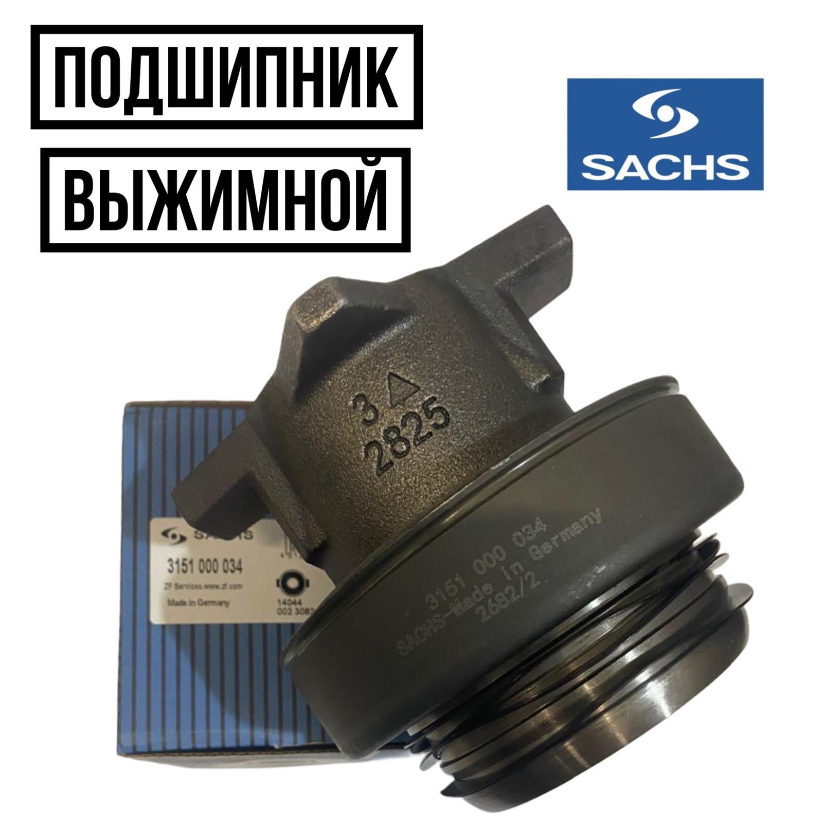 Sachs Подшипник выжимной, арт. 3151000034, 1 шт.