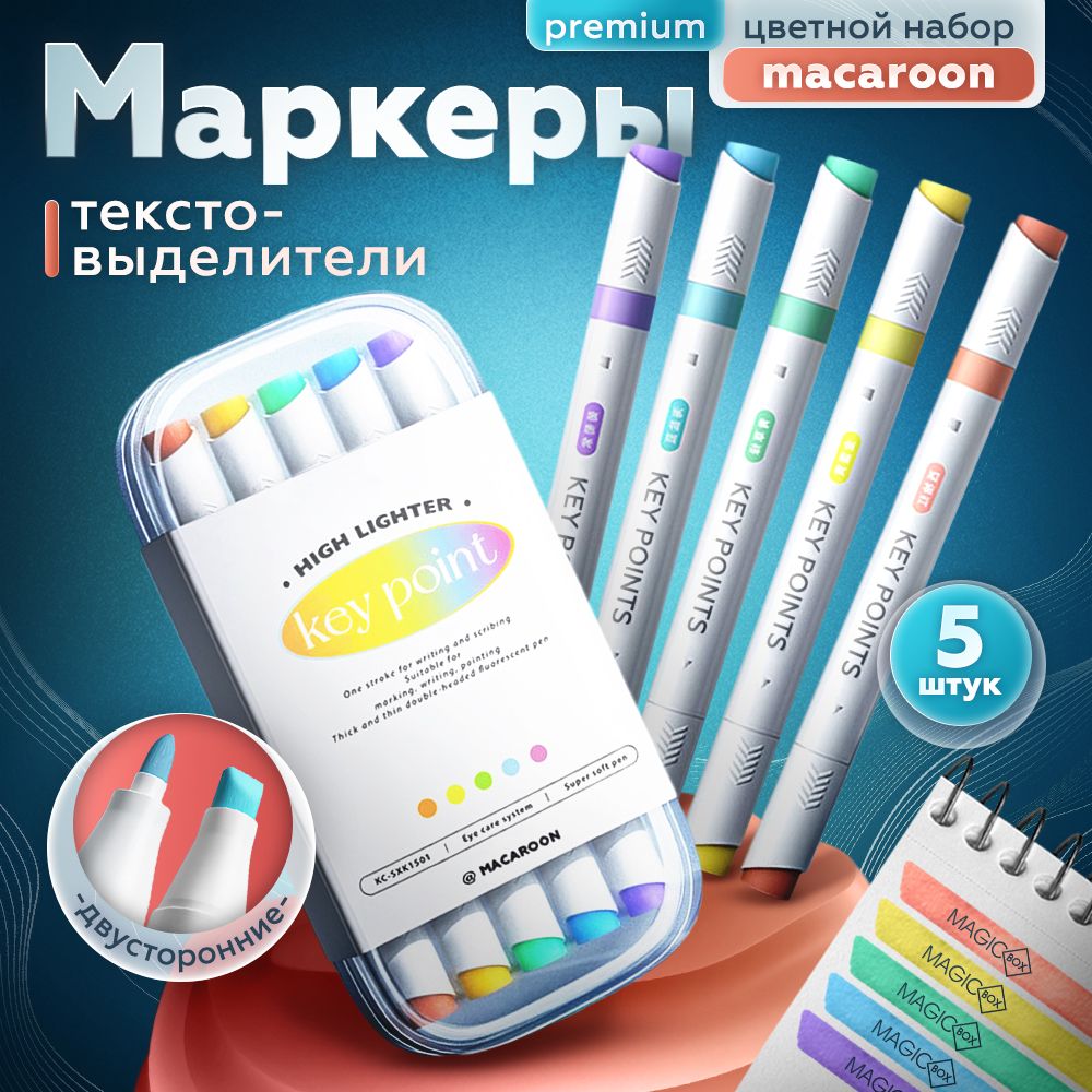Текстовыделитель набор, выделители для текста 5шт, цвет Macaron выпускнику и будущему первокласснику купить на OZON по низкой цене (823063441)