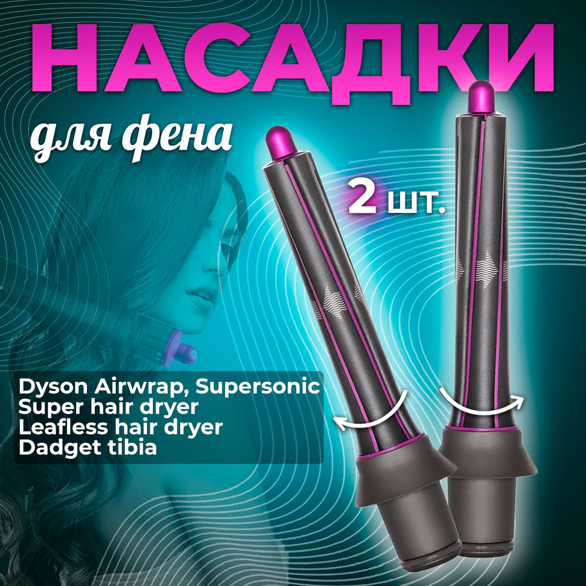 Цилиндрическая насадка на фен Dyson для кудрей