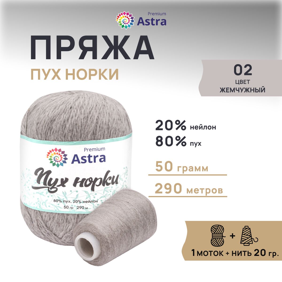 ПряжаAstraPremiumПухнорки,02жемчужный,50гр,290м,50гр,290м,1шт+нить20гр