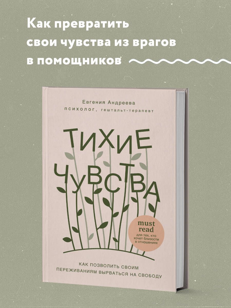 Тихие чувства. Как позволить своим переживаниям вырваться на свободу | Андреева Евгения Владимировна