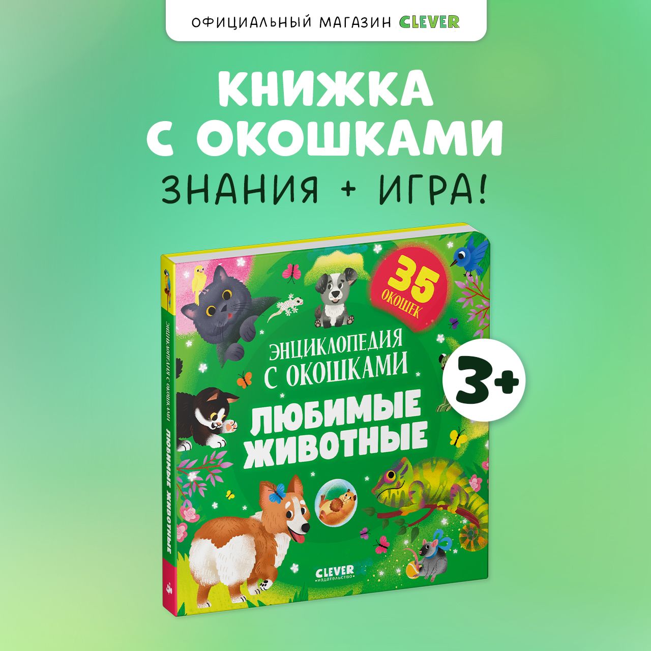 Книжка с окошками. Любимые животные. Энциклопедия с окошками