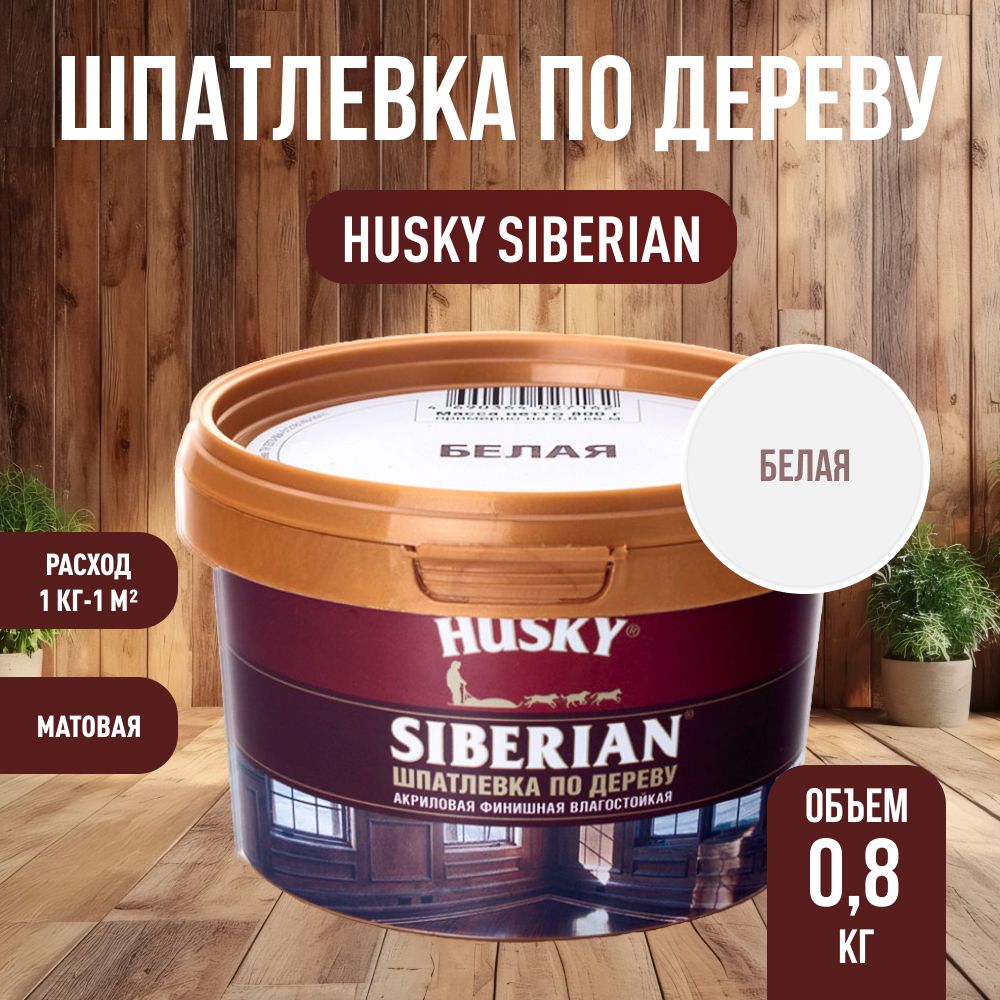 HUSKY DEKART Шпатлевка готовая акриловая по дереву мебельная, столярная, белая (0,8кг)