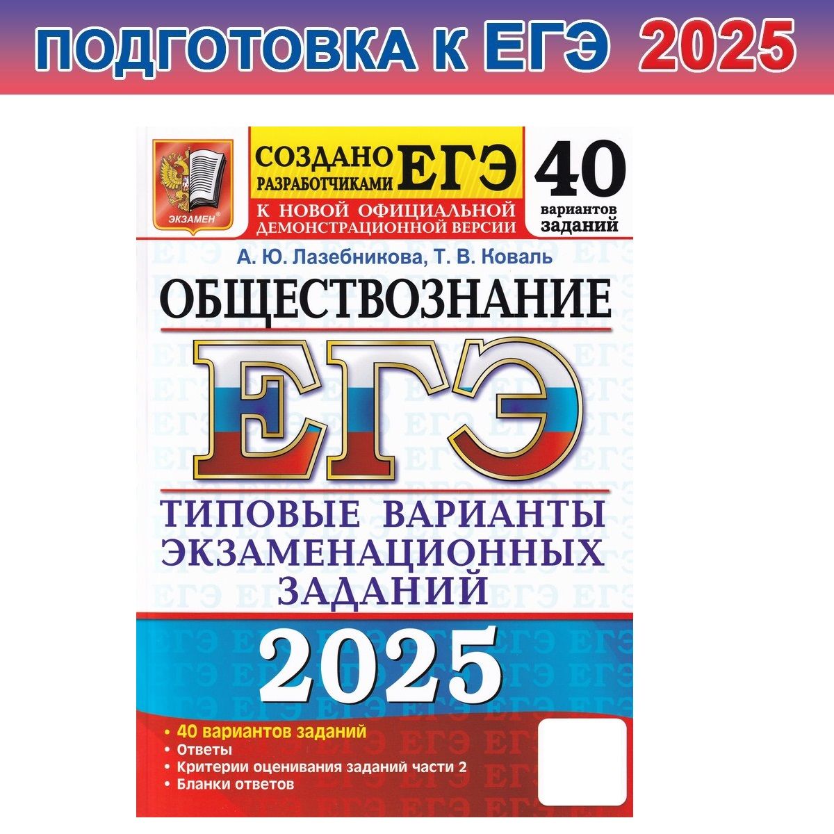 ЕГЭ-2025. Обществознание. 40 вариантов. Типовые варианты экзаменационных заданий | Лазебникова Анна Юрьевна, Коваль Татьяна Викторовна