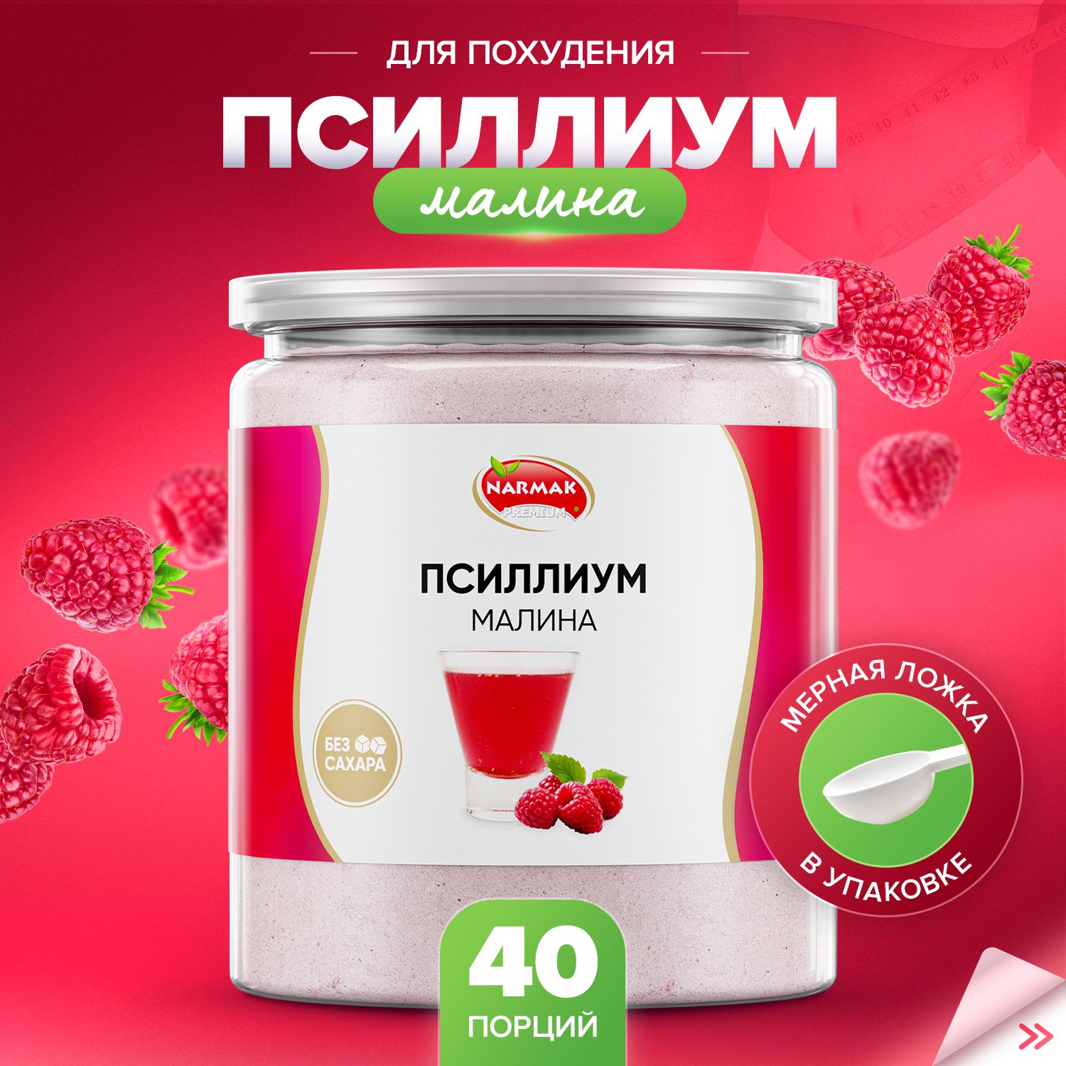 ПсиллиумкисельсовкусомМалины40порций,300гр.Narmak