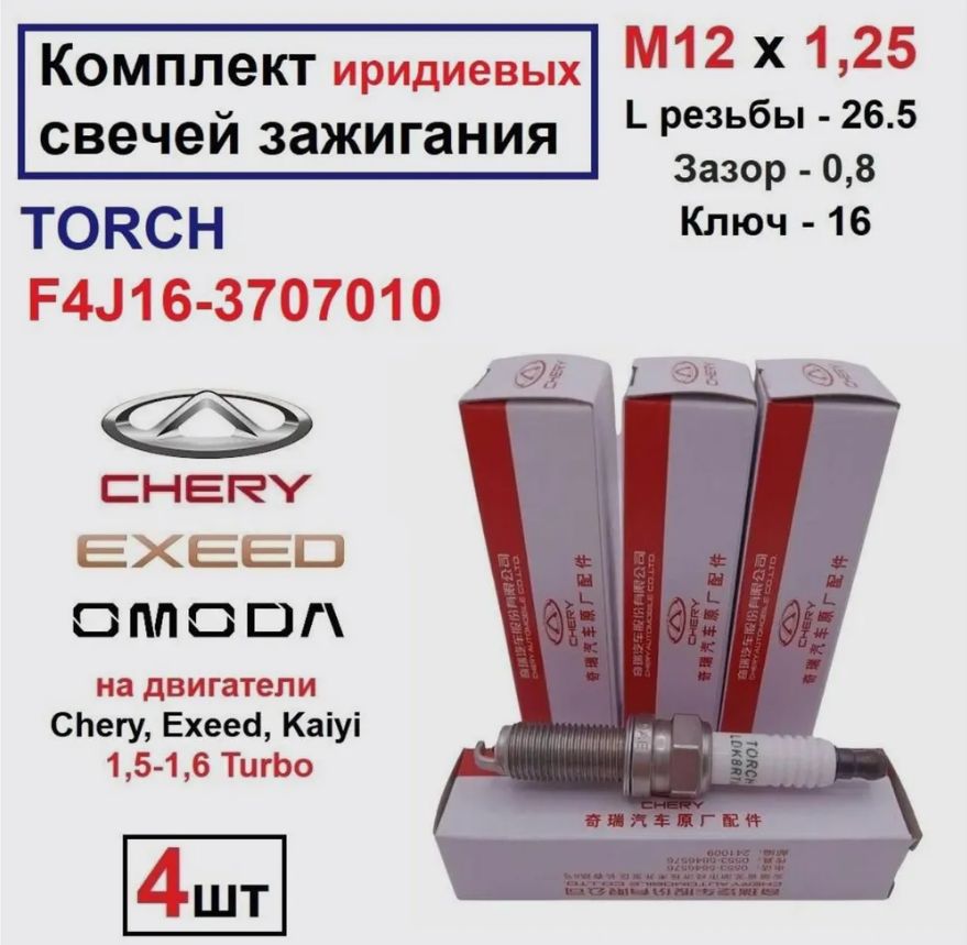 Комплект(4шт,Иридий)свечейзажиганияCheryF4J16-3707010надвигателиChery,Exeed1,5-1,6Turbo