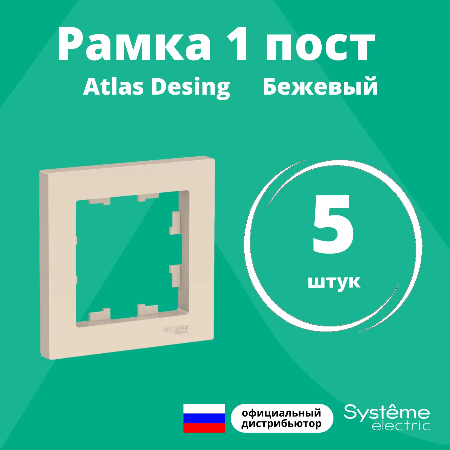 Рамка для розетки выключателя одинарная Schneider Electric (Systeme Electric) Atlas Design Антибактериальное покрытие бежевый ATN000201 5шт