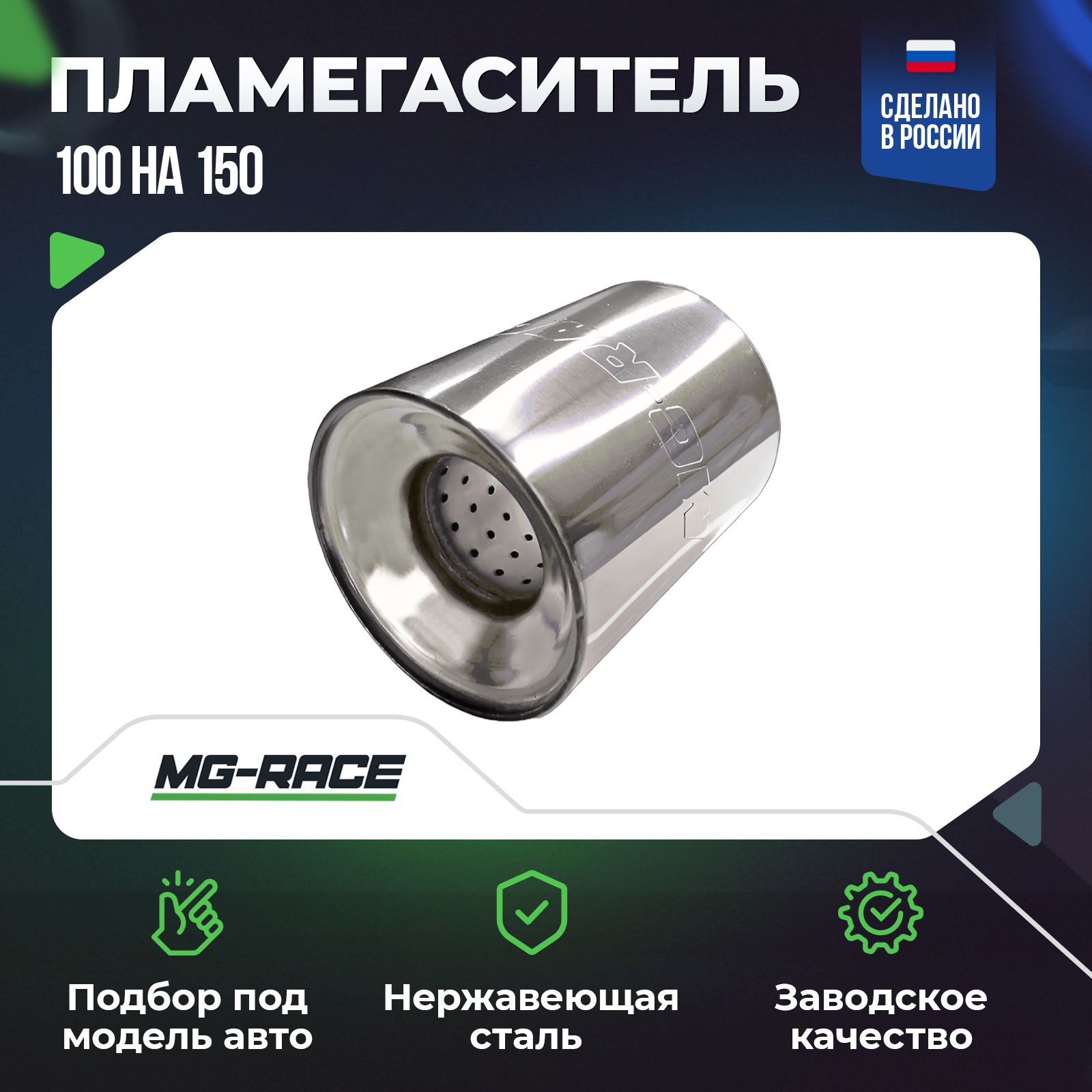 Пламегаситель коллекторный MG-Race 100х150