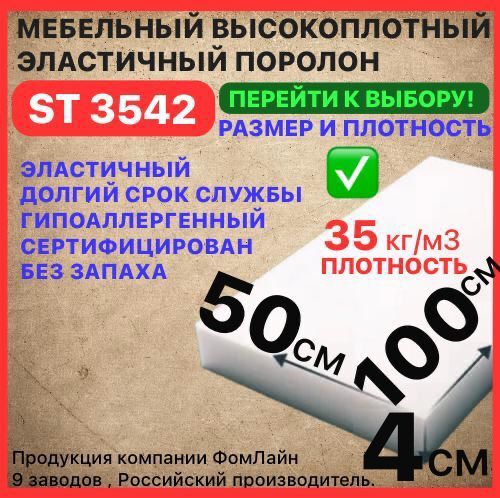 Поролон мебельный, 40х500х1000 мм ST 3542, пенополиуретан, мебельный наполнитель, 40 мм