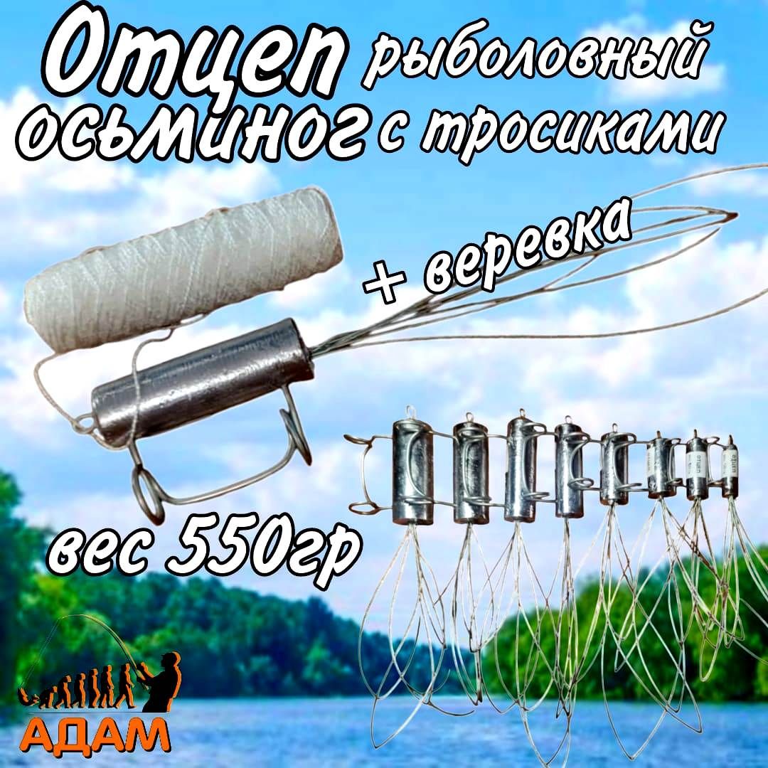 Отцепрыболовныйстросикамивес550гр.Осьминог"АДАМ"