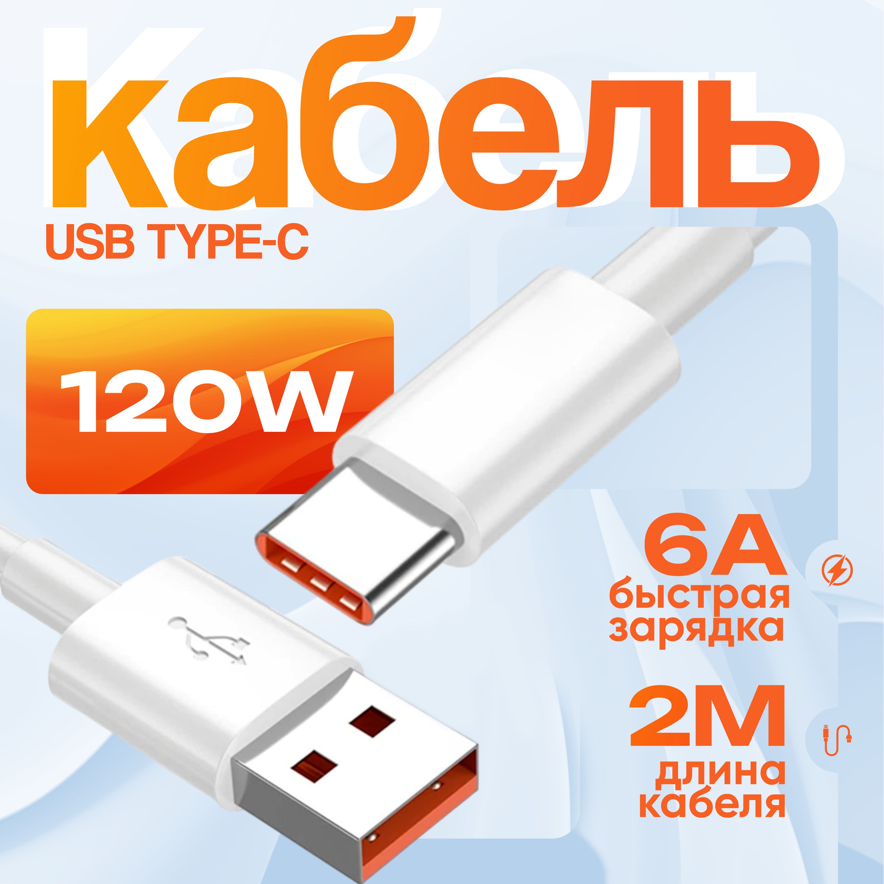 Кабельtypecбыстраязарядка33W/66W,проводusbtypec,шнурtype-c2метра