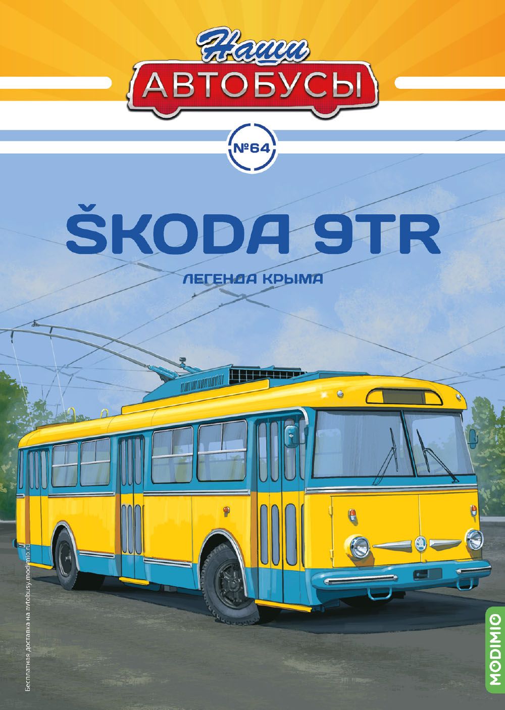 Журналы с приложением Наши Автобусы 64, Skoda 9Tr NA064, масштаб 1/43