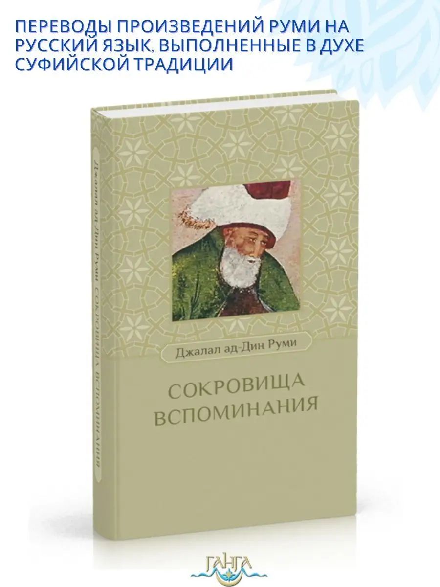 Сокровища вспоминания | Джалал ад-Дин Руми