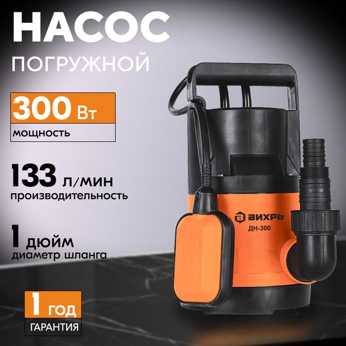 Вихрь Дренажный ДН-300, погружной насос для чистой воды, 133 л/мин, 300 Вт, 7,5 м напор купить на OZON по низкой цене (1482924316)
