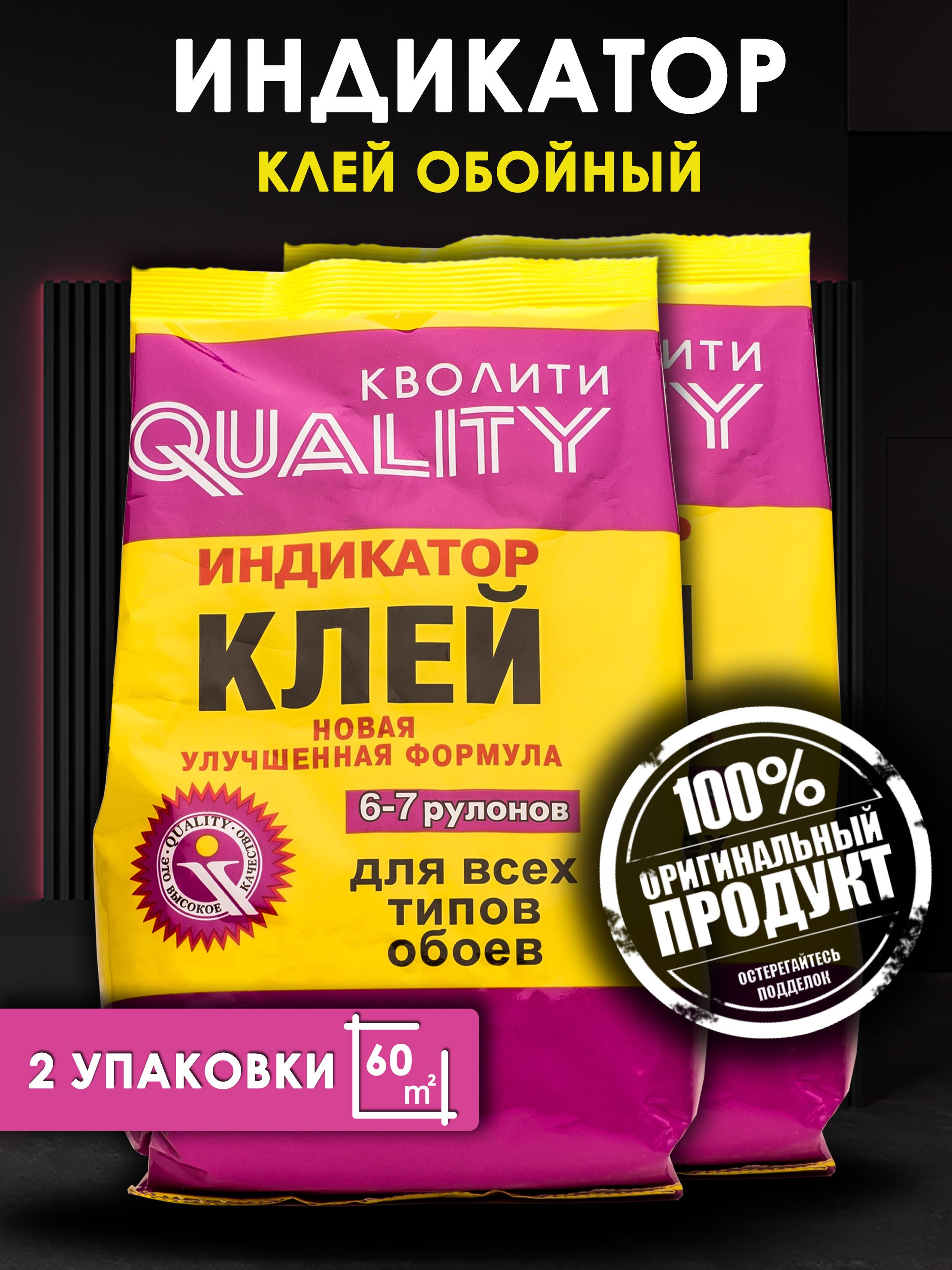 Клей для обоев QUALITY Индикатор 2 шт. по 200гр.