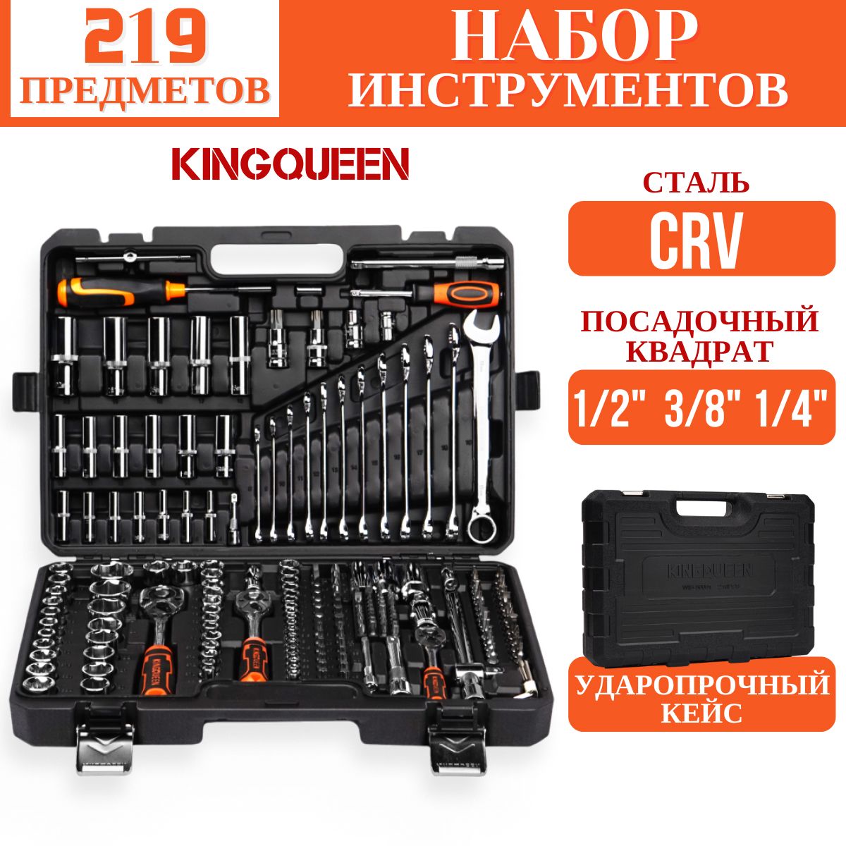 Набор инструментов KINGQUEEN 219 предметов в кейсе, для авто / электрика / сто