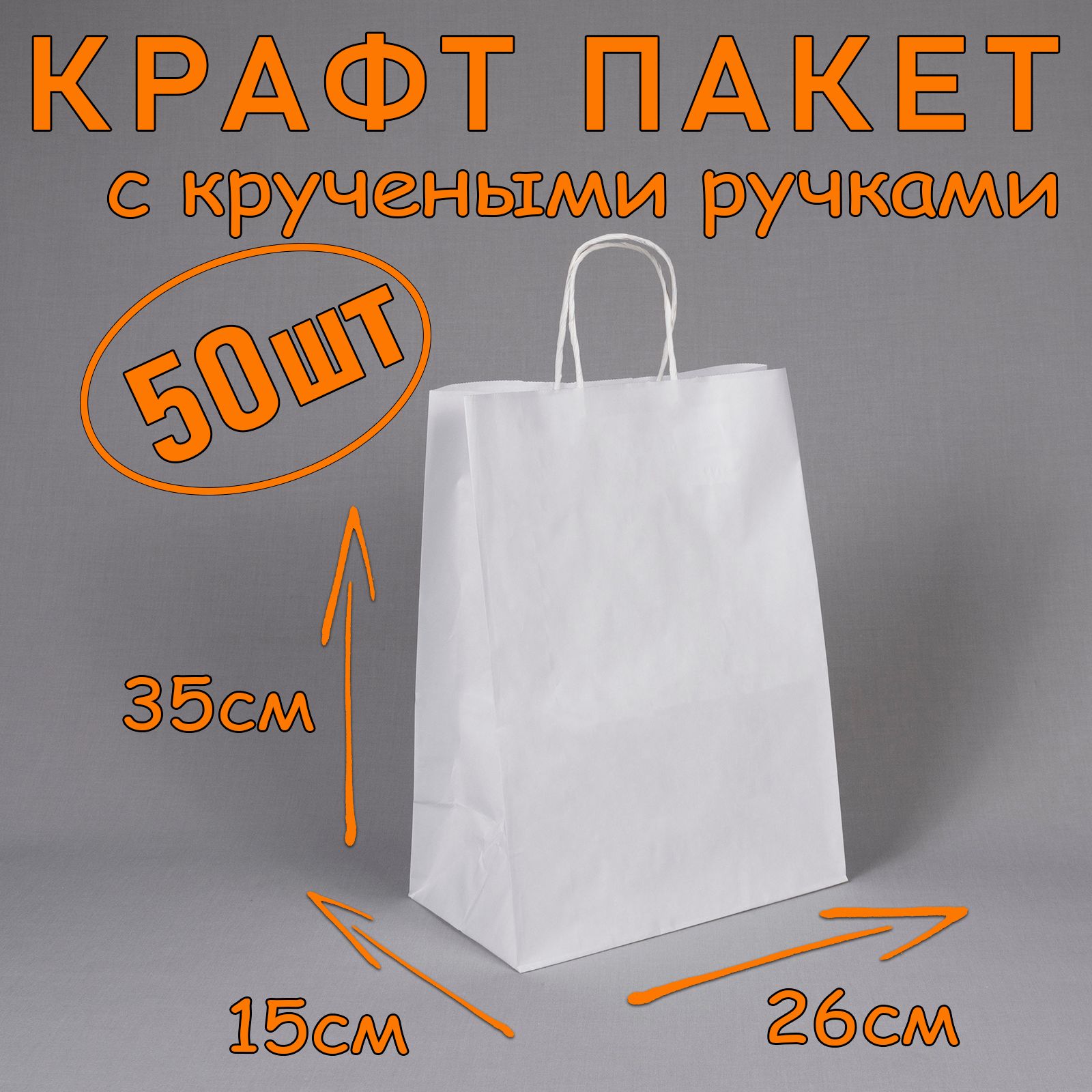 Крафт пакет белый с кручеными ручками, 26*35 см (глубина 15 см), 50 штук. Подарочный пакет