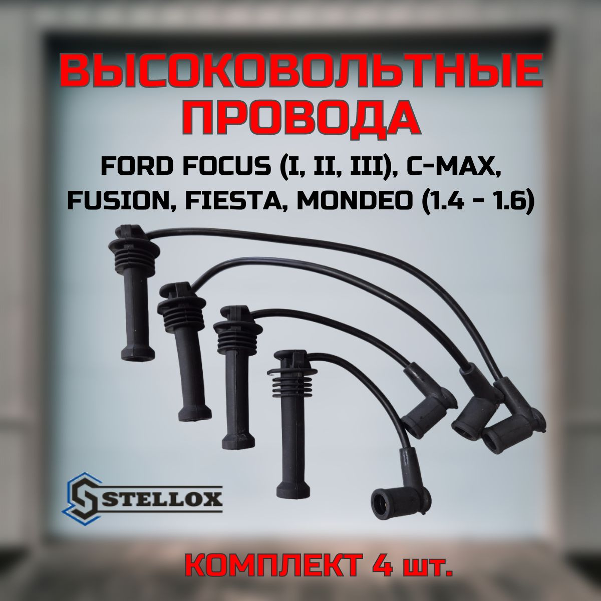 Провода свечные высоковольтные FORD FOCUS 1 2 3, MONDEO 4, FIESTA, FUSION (1,4 / 1,6) (Фокус Мондео Фьюжн Фиеста)