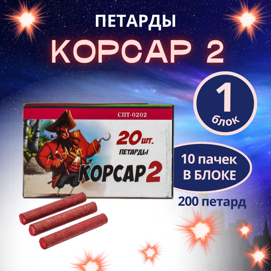 Петарды "Корсар 2",блок 10 пачек по 20 штук, 200 петард, бренд "Салютекс"