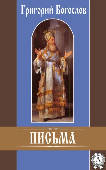 Письма | Богослов Григорий Святитель | Электронная книга