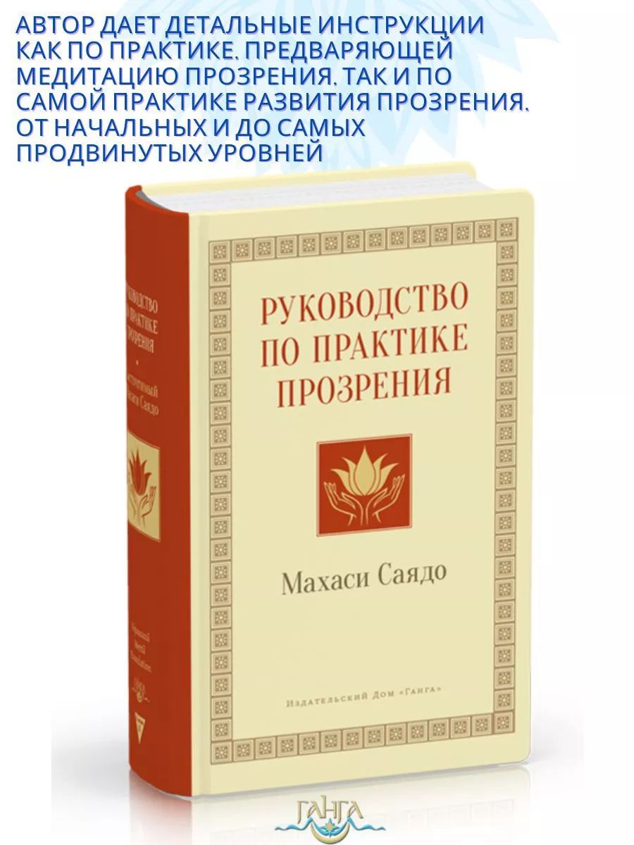 Руководство по практике прозрения | Саядо Махаси