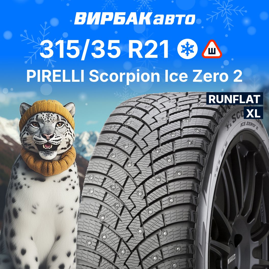 Pirelli Scorpion Ice Zero 2 RunFlat Шины  зимние 315/35  R21 111H Шипованные