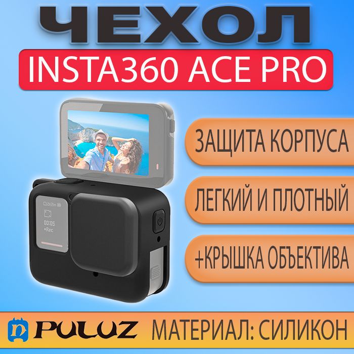 СиликоновыйзащитныйчехолPULUZдляInsta360AceProскрышкойобъективаЧерный