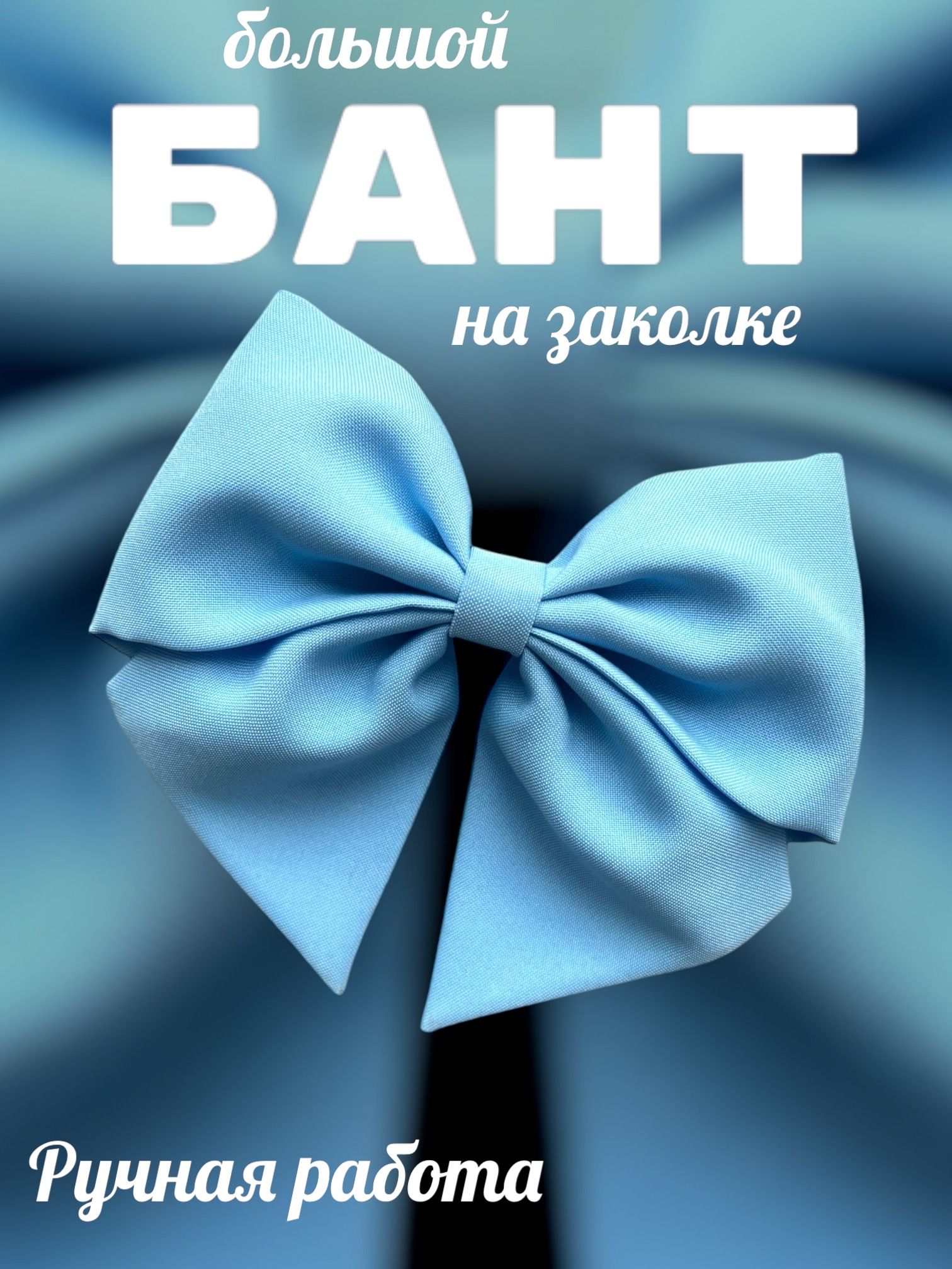 Заколка бант...