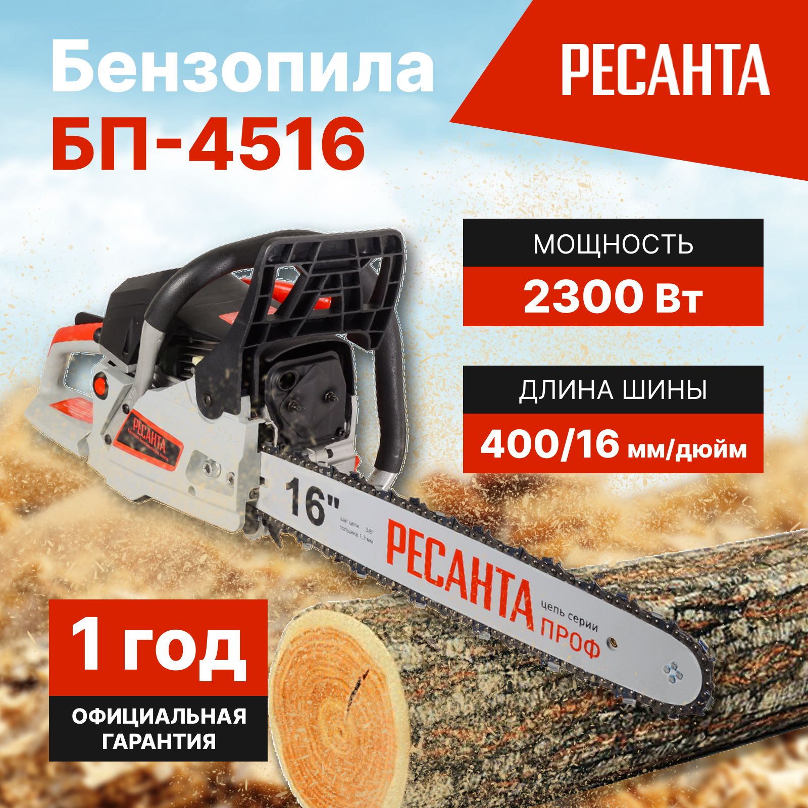 Бензопила БП-4516 Ресанта