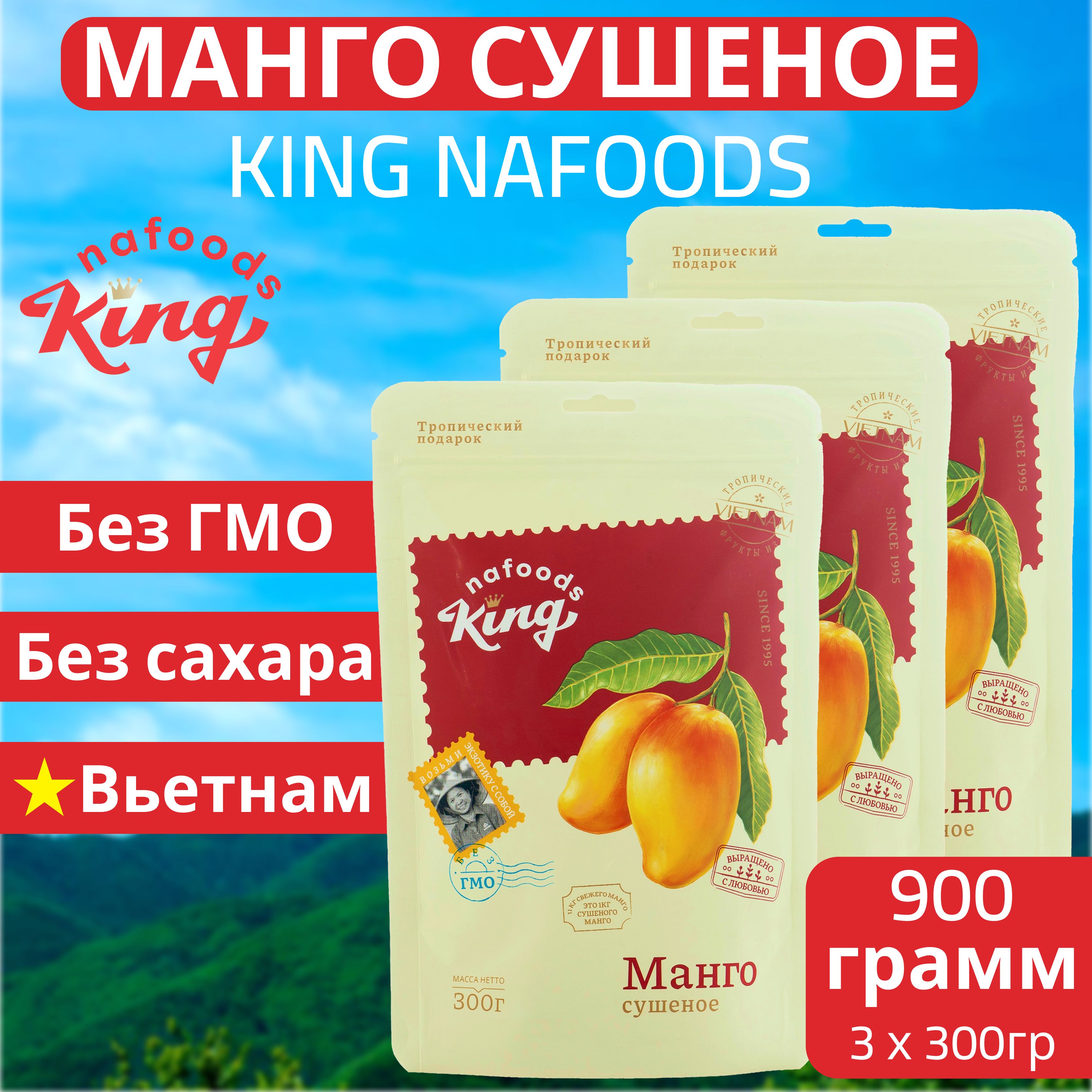 Манго сушеное "King" 100% натуральное 900гр, упаковка - 3шт по 300 грамм. Без сахара, экзотический, натуральный и полезный продукт с витаминами из Вьетнама.