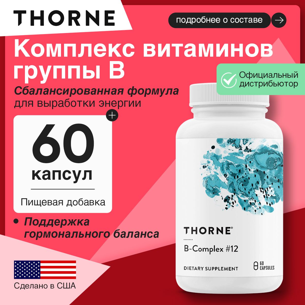 Thorne B-Complex №12, Витамины группы В, Биотин + Холин + Фолиевая кислота + Витамины В1 В2 В3 В5 В6 В12, 60 капсул, поддерживает выработку энергии и здоровую неврологическую функцию