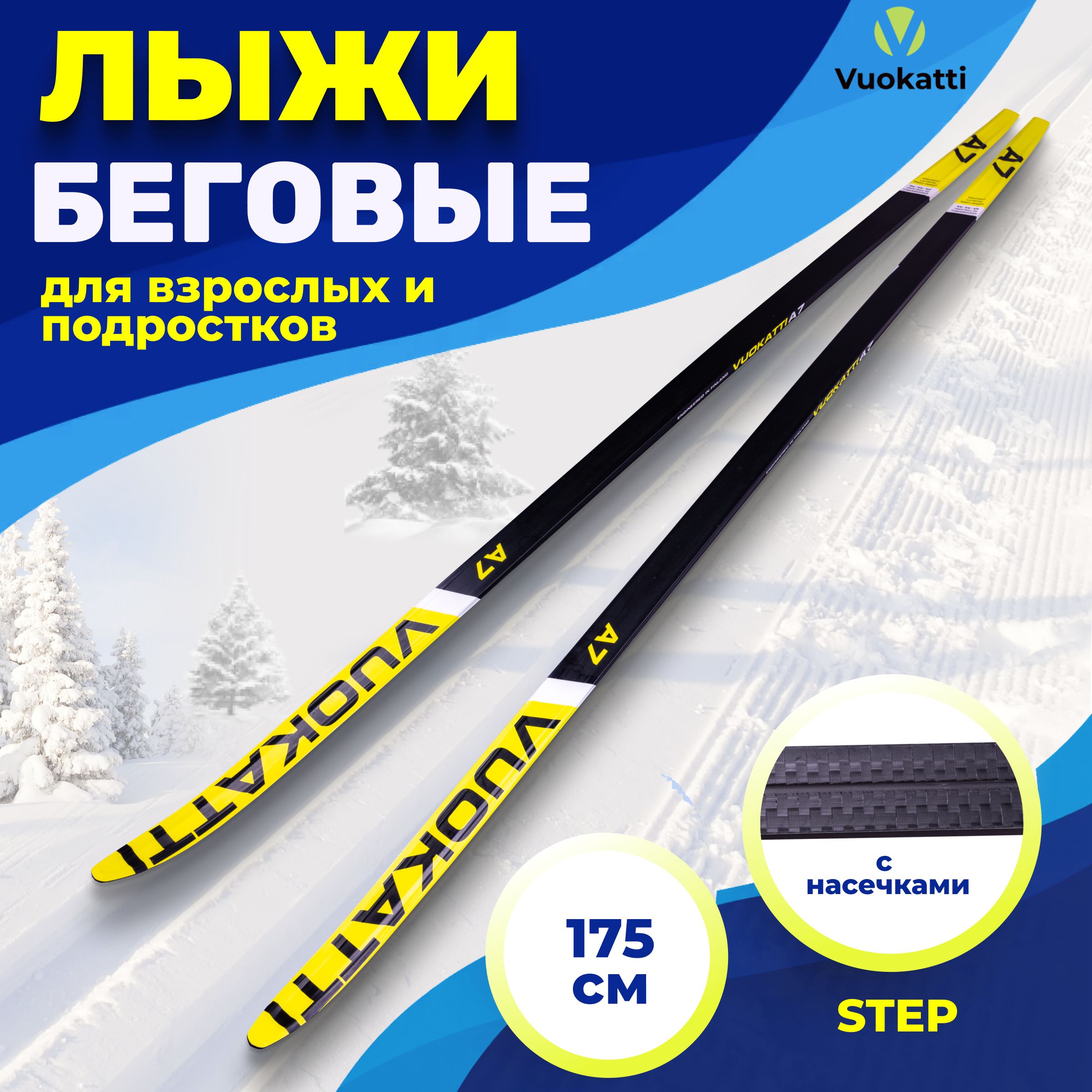 Лыжибеговыевзрослые175смVUOKATTIStepBlack/Yellow