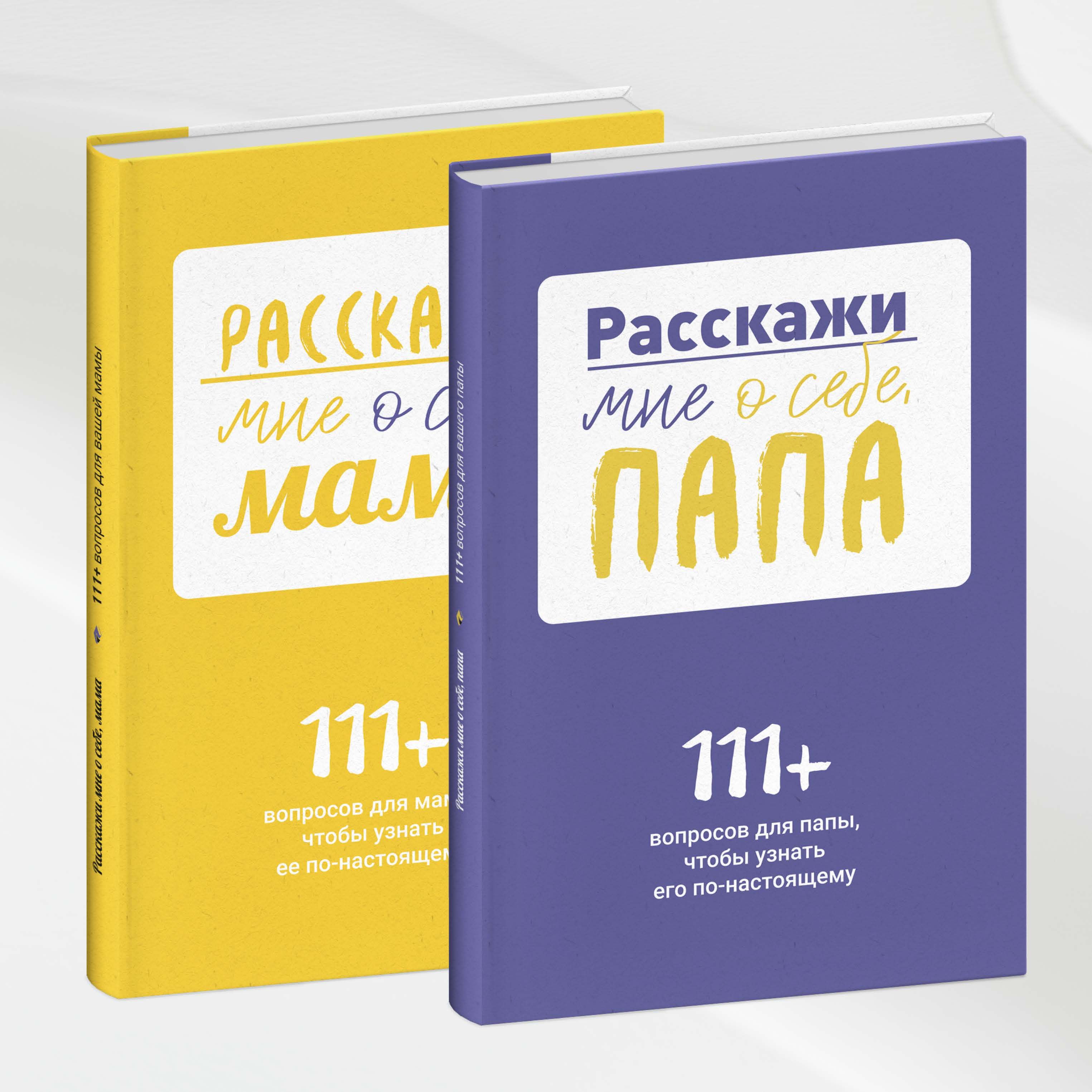 Расскажи мне о себе, папа, мама (комплект из двух книг плюс родословное дерево) | Smart Reading