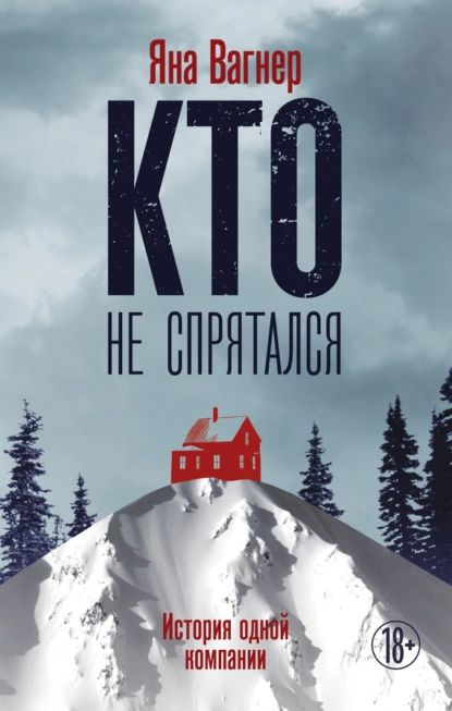 Кто не спрятался. История одной компании | Вагнер Яна | Электронная книга