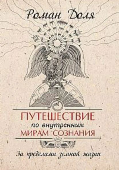 Путешествие по внутренним мирам сознания. За пределами земной жизни | Доля Роман Васильевич | Электронная книга