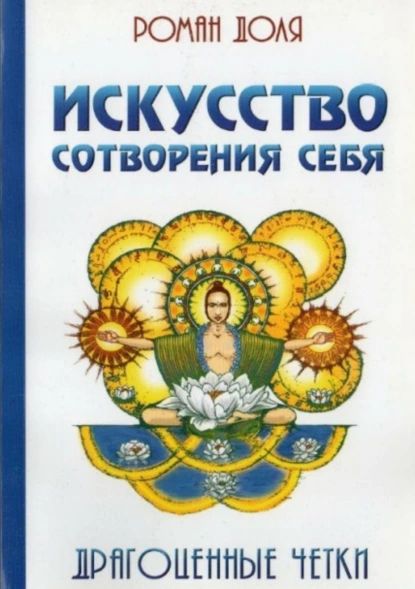 Искусство сотворения себя. Драгоценные четки | Доля Роман Васильевич | Электронная книга