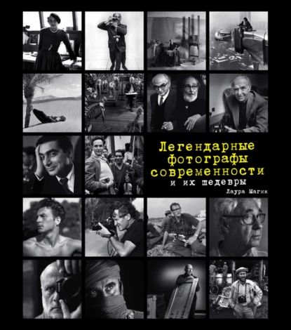 Легендарные фотографы современности и их шедевры | Магни Лаура | Электронная книга