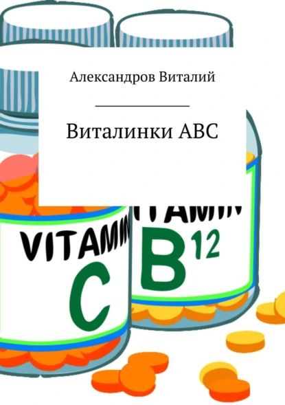 Виталинки ABC | Александров Виталий Петрович | Электронная книга