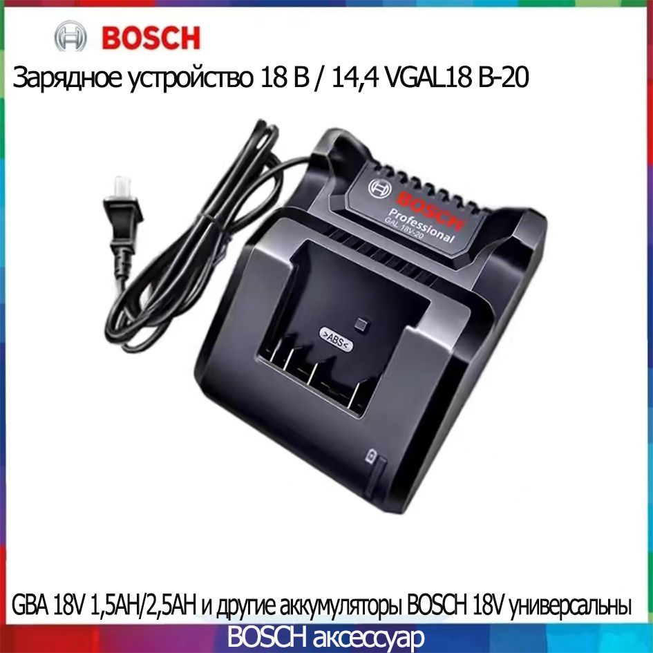 СтандартнаязарядкаBOSCH18V-20