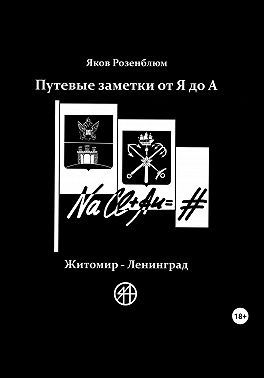 "Путевые заметки от Я до А, Житомир - Ленинград" | Яков Розенблюм