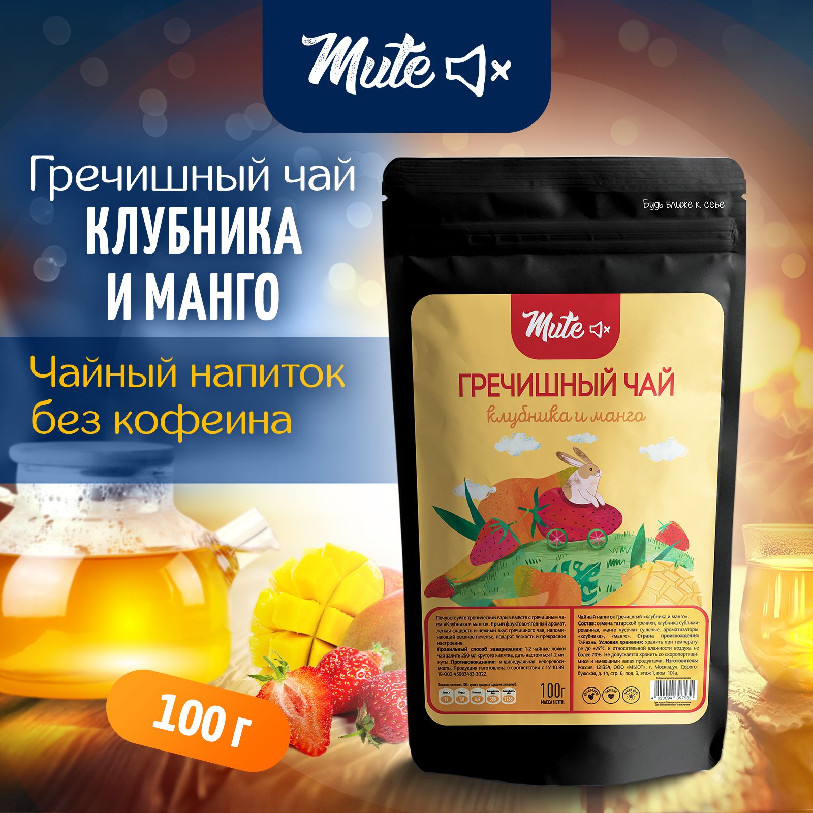 Гречишный Чай с Клубникой и Манго (без кофеина), 100 г. MUTE