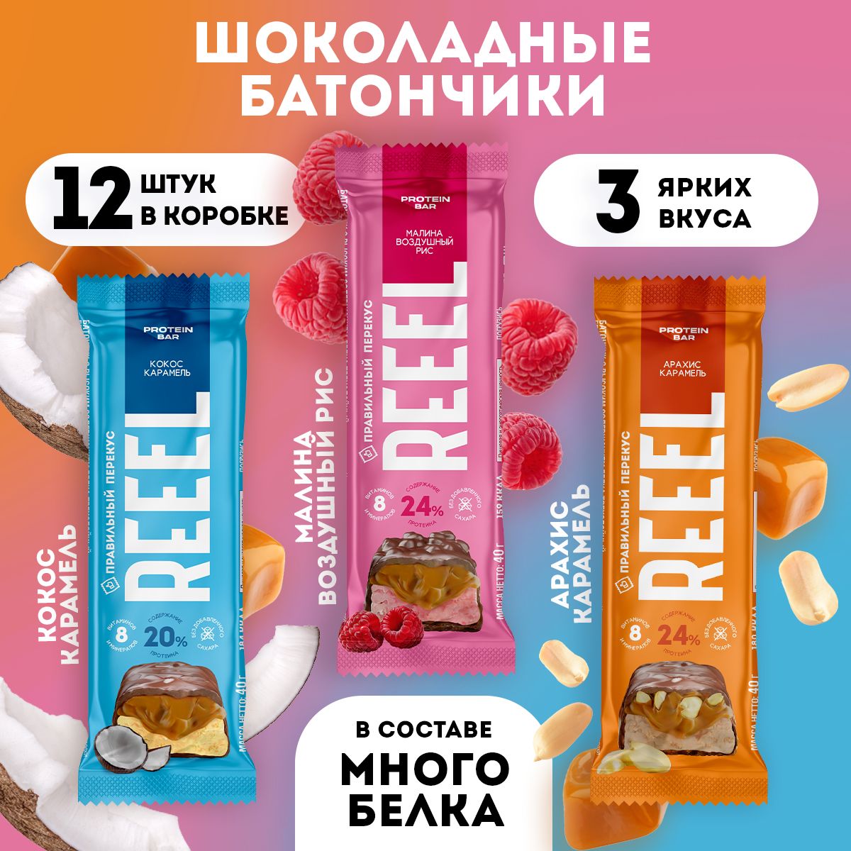 Микс протеиновые батончики в молочном шоколаде REEEL 12 штук 20% белка